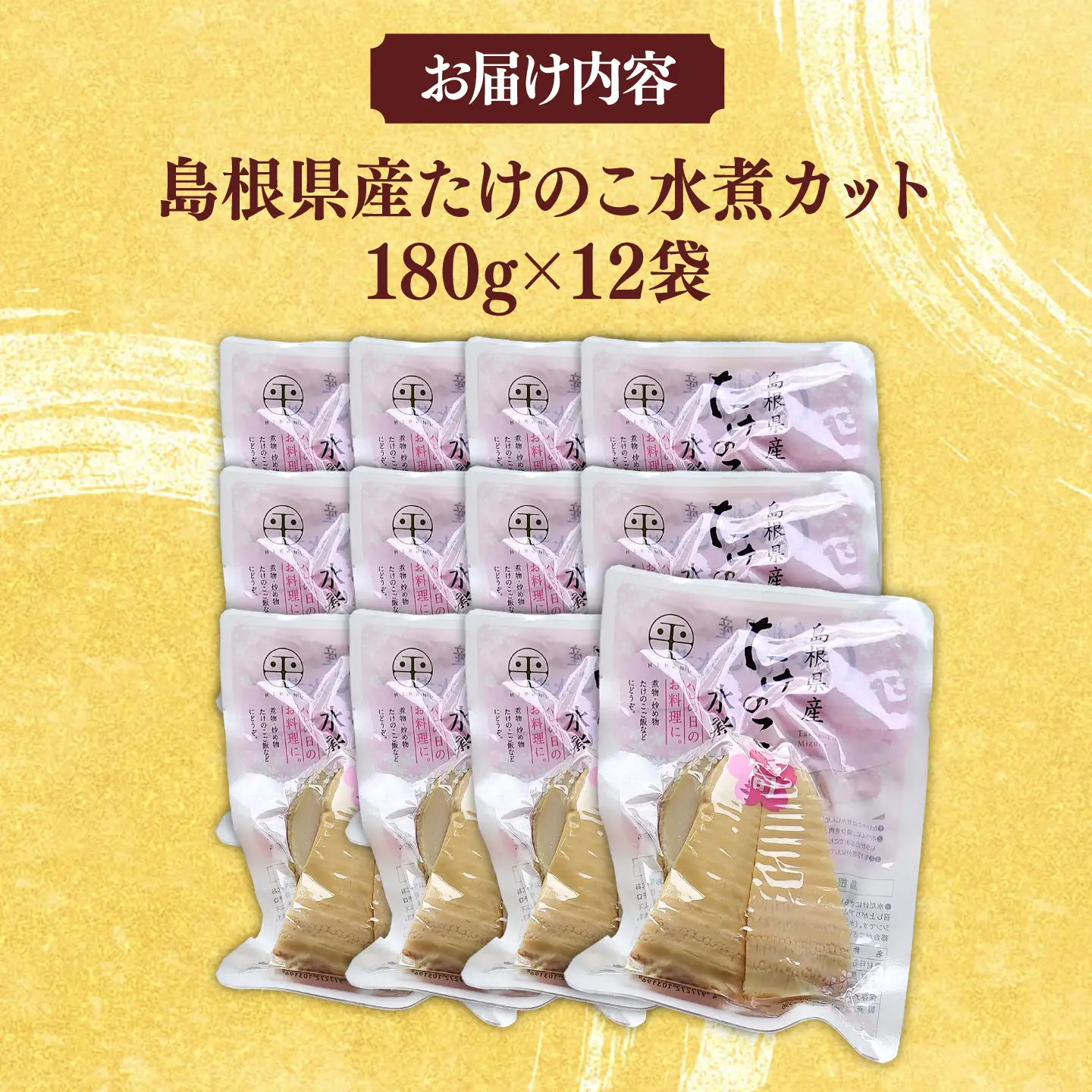 たけのこ 島根県産たけのこ水煮カット 180g×12袋 島根県松江市/平野缶詰有限会社[ALBZ004] たけのこ たけのこ