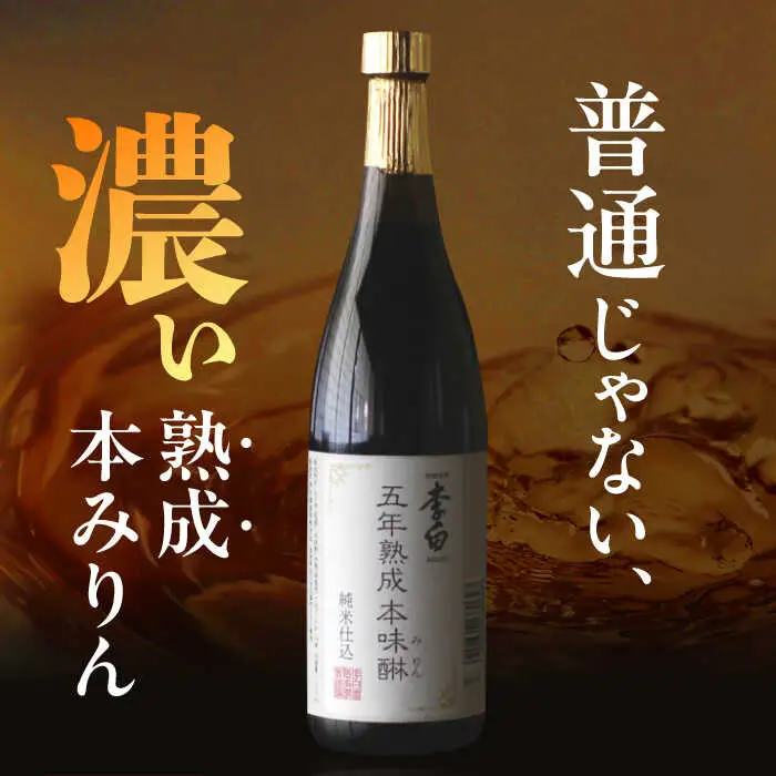 みりん＼スピード配送／5年 熟成本味醂 720ml×1本 李白酒造有限会社 [ALDF001] 