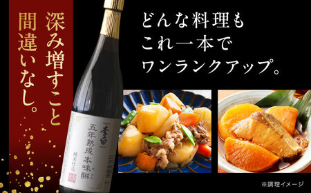 みりん 李白 5年熟成 純米本味醂 720ml×2本セット[ALDF009] みりん