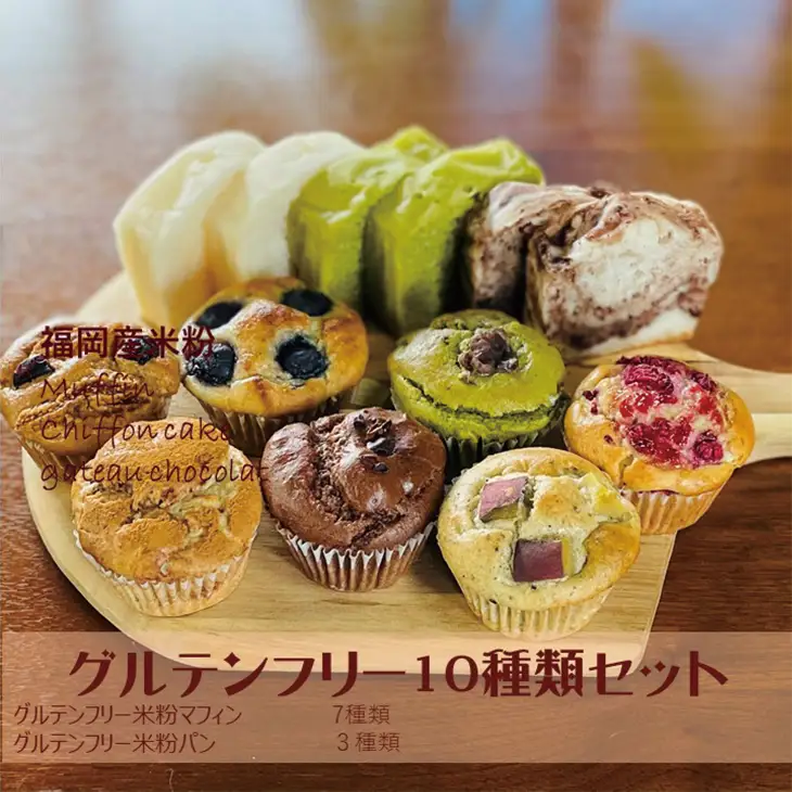小麦粉不使用 米粉のスイーツ10点セット（NEW01）サンテカフェまる B140-023