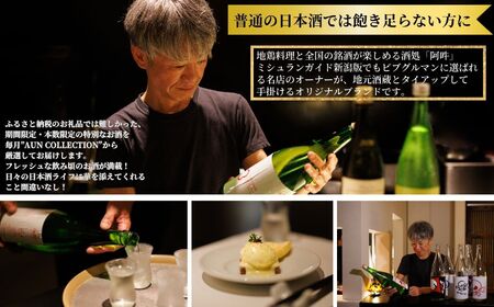 数量限定 特選日本酒頒布会【12か月コース】720ML×2本【令和9年1月から12か月お届け】定期便12回 AUN COLLECTION 今美味しいお酒をお届けします マルエス酒店【日本酒 日本酒 飲み比べ 定期便】