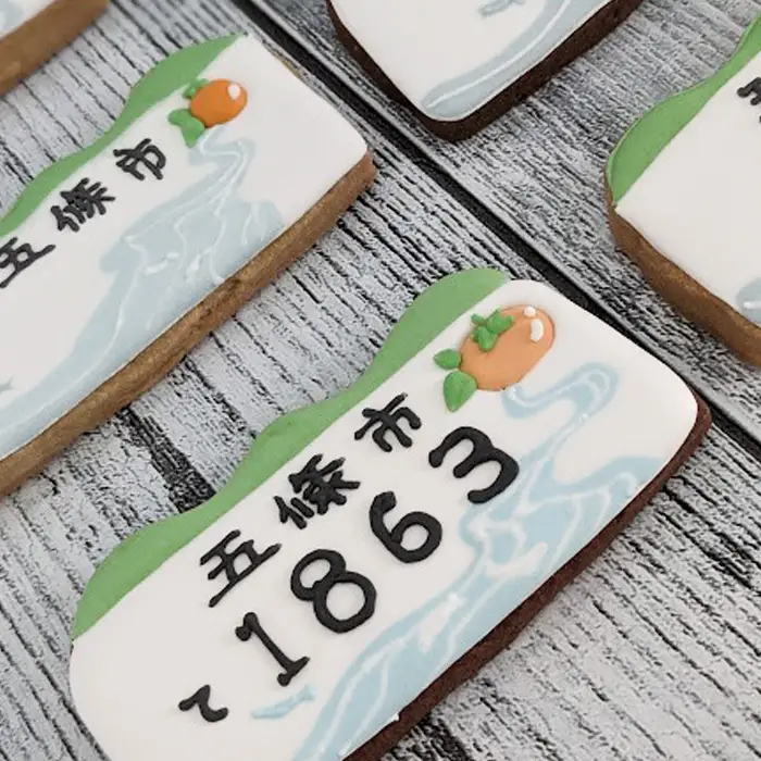 世界で一つ だけの アイシングクッキー で作る ご当地 ナンバープレート 五條市 Ver｜ lis blanc  クッキー 焼き菓子