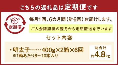 【6ヶ月定期便】 かねふくの明太子 400g×2箱×6回 合計4.8kg 明太子 めんたいこ 辛子明太子