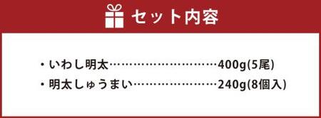 かねふく いわし明太 （5尾×1箱） 明太しゅうまい （8個入り×1箱）