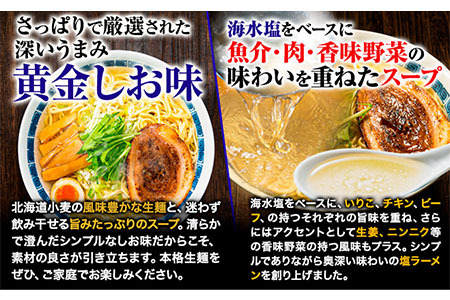 ラーメン 北海道生ラーメン 黄金のしお味 2食分《60日以内に出荷予定(土日祝除く)》北海道 本別町 塩 ラーメン コク お試し らーめん しお ご当地グルメ ばんや 送料無料 魚介 香味野菜 中太麺 st-p
