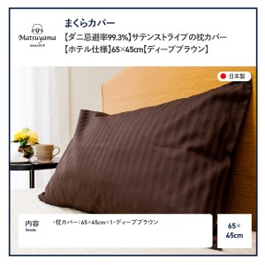  【ダニ忌避率99.3%】サテンストライプの枕カバー【ホテル仕様】65×45cm【ディープブラウン】 寝具 枕カバー ピローケース 抗菌  