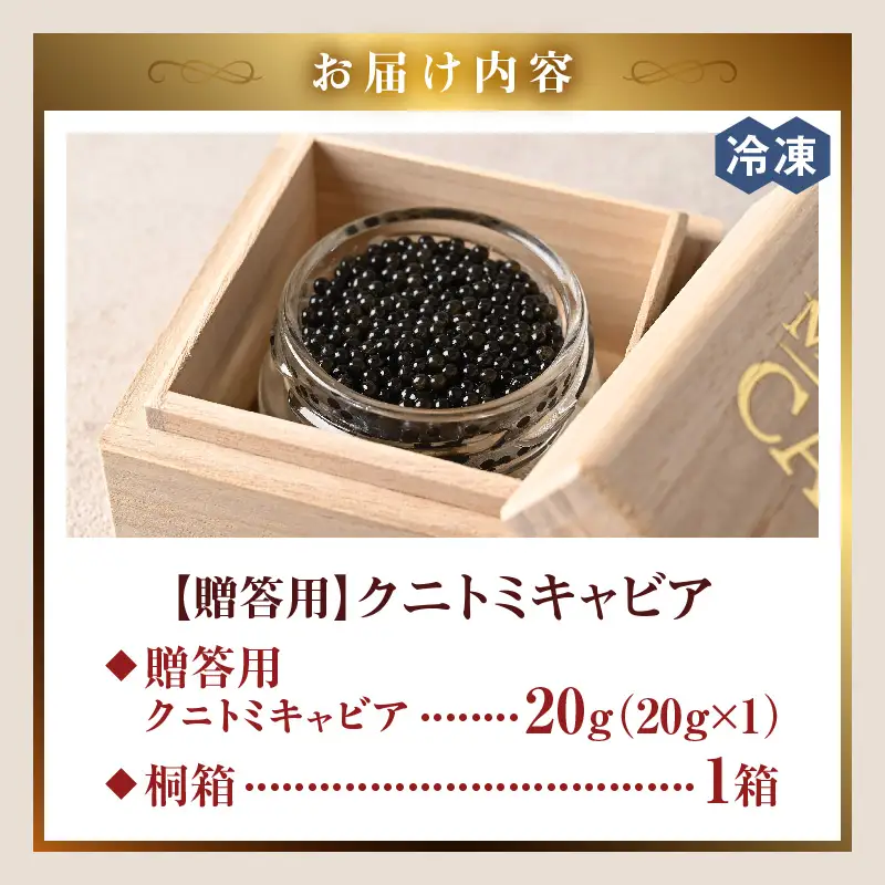 【贈答用】クニトミキャビア20g（20g×1） キャビア 国産 国産キャビア 高級 宮崎県産 珍味 おつまみ 酒の肴 家飲み 冷凍 お取り寄せ グルメ パーティー ワイン シャンパン 贈答 贈り物 プレゼント 記念日 ご褒美 おもてなし 魚卵 宮崎県 国富町
