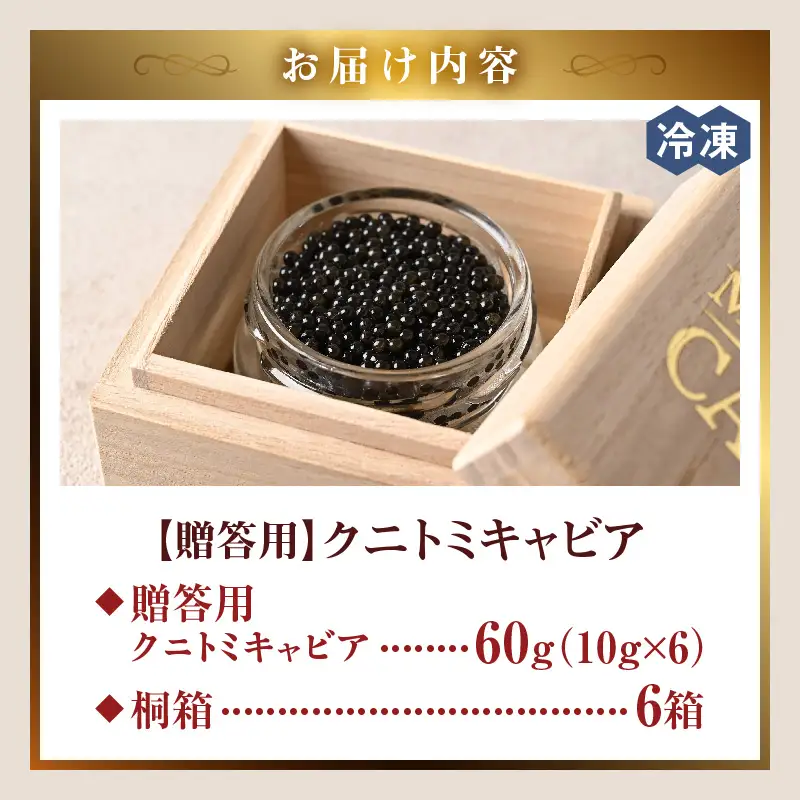 【贈答用】クニトミキャビア60g（10g×6） キャビア 国産 国産キャビア 高級 宮崎県産 珍味 おつまみ 酒の肴 家飲み 冷凍 お取り寄せ グルメ パーティー ワイン シャンパン 贈答 贈り物 プレゼント 記念日 ご褒美 おもてなし 魚卵 宮崎県 国富町
