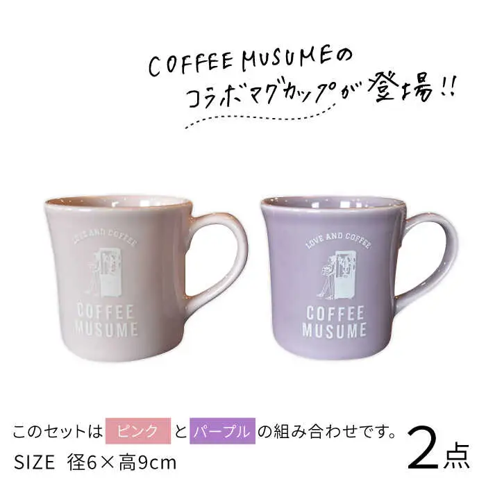 【波佐見焼】COFFEE MUSUME  オリジナルマグカップ ペアセット 食器【COFFEE MUSUME】[TE10] 波佐見焼