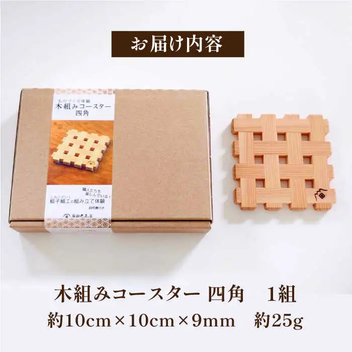 コースター 木組み体験コースター 四角 コースター[AGBQ001]