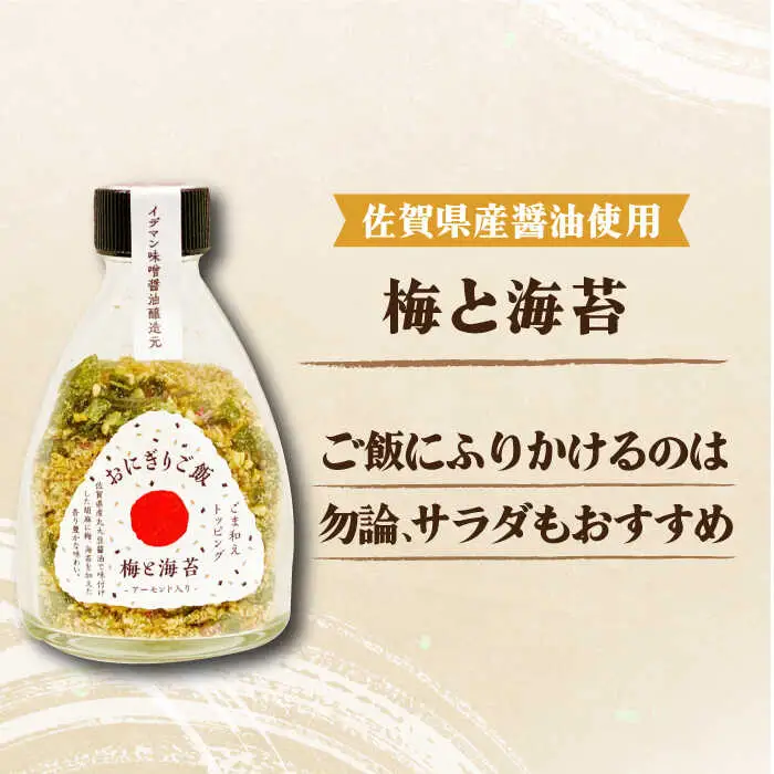 定番！イデマン おにぎりご飯 ふりかけ 3種（梅と海苔・しらすと海苔・プレーン）吉野ヶ里町/イデマン味噌醤油醸造元 ふりかけ 弁当 アーモンド おにぎり 梅 [FAF017]
