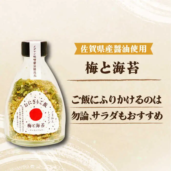 大人の味！イデマン おにぎりご飯 ふりかけ 3種（梅と海苔・しらすと海苔・えごまと唐辛子）吉野ヶ里町/イデマン味噌醤油醸造元 ふりかけ 弁当 アーモンド おにぎり 梅 海苔 しらす えごま 唐辛子[FAF018]