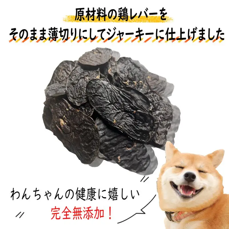 国産無添加 犬のおやつ 「鶏レバージャーキー」150g