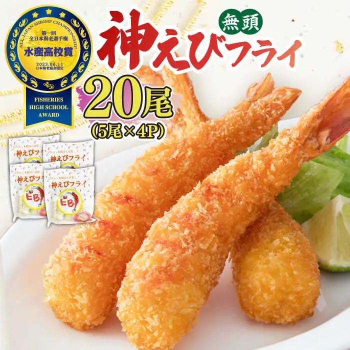 大人気セット！無頭「神えびフライ」20尾・ぷりぷりむきえび 500g  吉野ヶ里町/EBI研究所[FDE020]