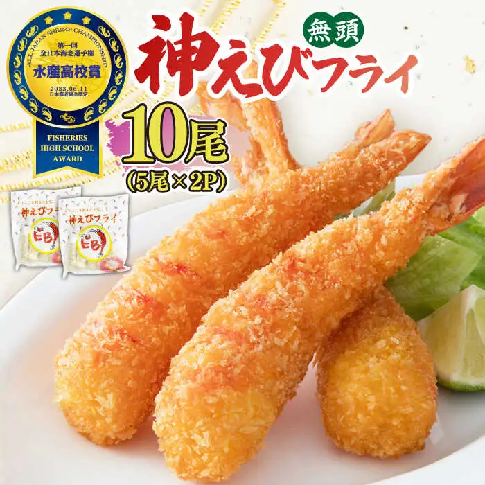 大人気セット！無頭 神えびフライ＆有頭えびフライ えび姫 各10尾   エビフライ 海老フライ えび エビ 海老 [FDE022]