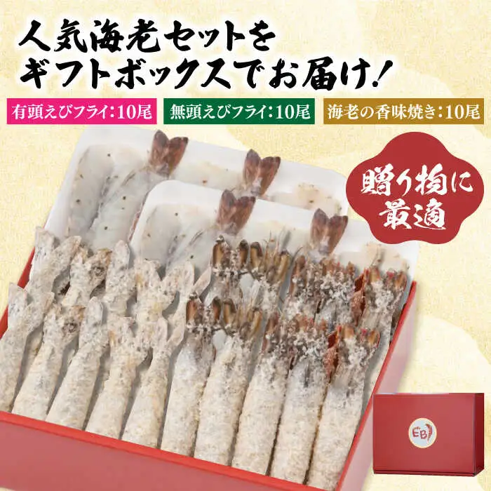 人気セット！海老セット L 計30尾（えび姫・神えびフライ・海老の神開き 各10尾 エビフライ 海老フライ えび エビ 海老 [FDE027]