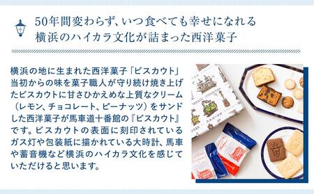 【馬車道十番館】ビスカウト27枚入 ACK0003