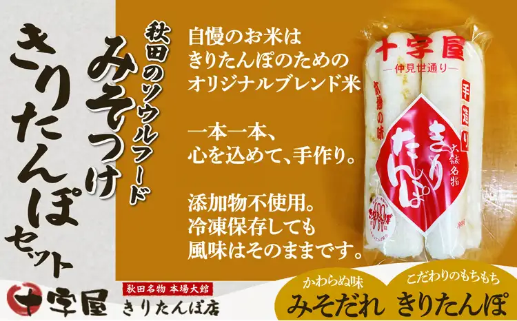 みそつけきりたんぽセット(10本)　45P2702【十字屋きりたんぽ店】