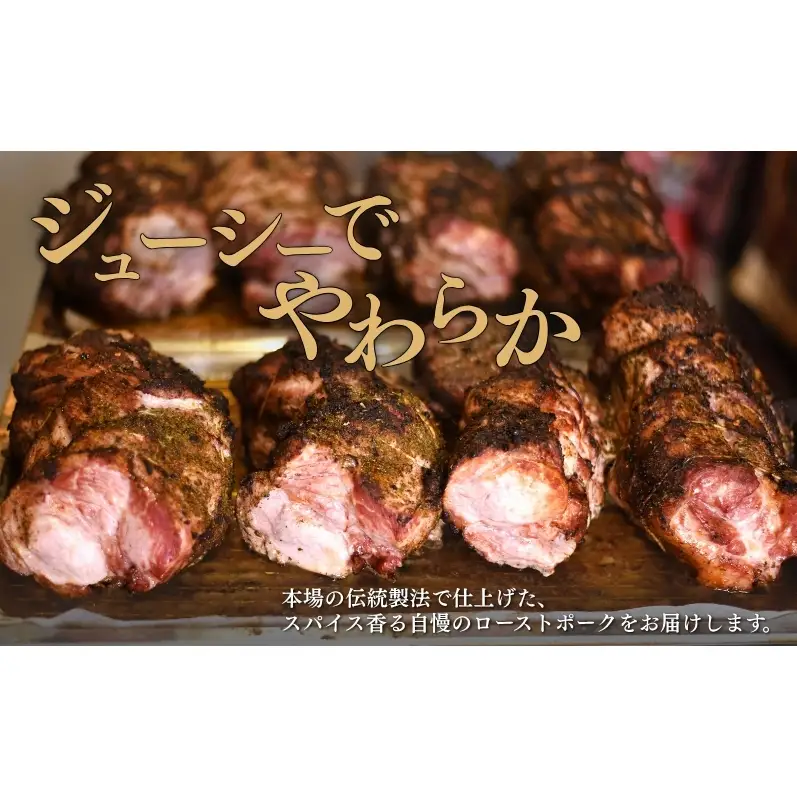 新潟ローストポーク　1本ブロック お肉 豚肉 厚切りステーキ 惣菜 おかず おつまみ 