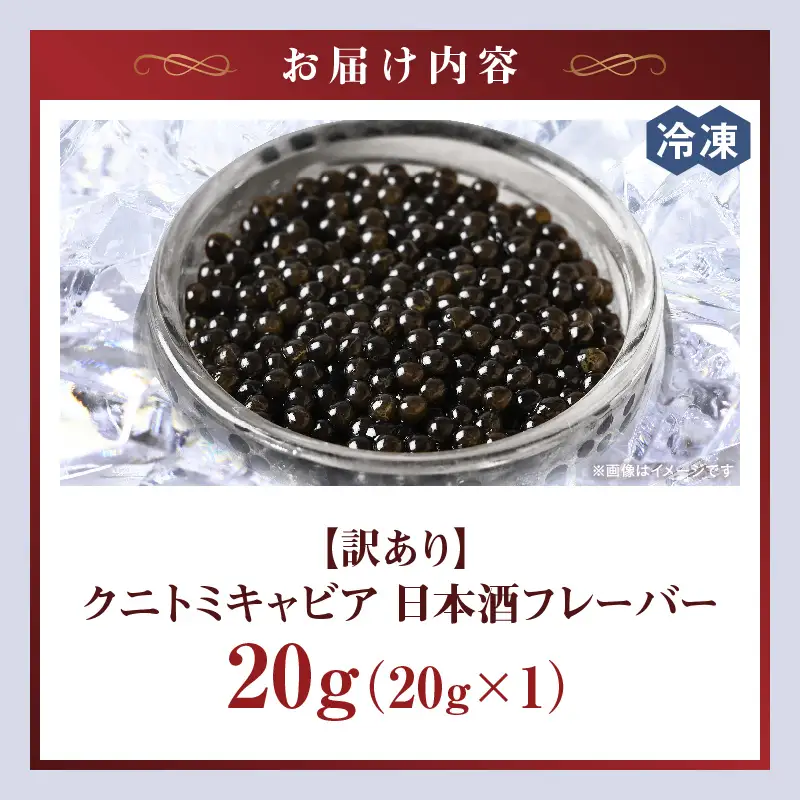 【訳あり】クニトミキャビア 日本酒フレーバー 20g（20g×1） キャビア 国産 国産キャビア 高級 宮崎県産 珍味 おつまみ 酒の肴 家飲み 冷凍 訳あり お取り寄せ グルメ パーティー 日本酒 記念日 ご褒美 おもてなし 魚卵 宮崎県 国富町
