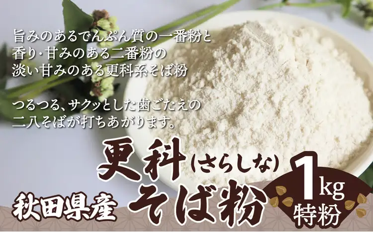 30P3601　更科そば粉（特粉）1ｋｇ【 OGURA】
