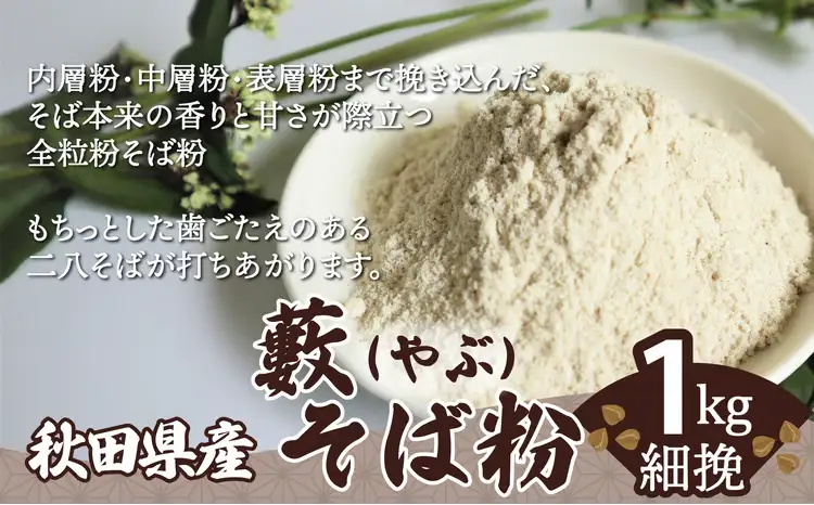 30P3602　藪そば粉（細挽）1ｋｇ【 OGURA】