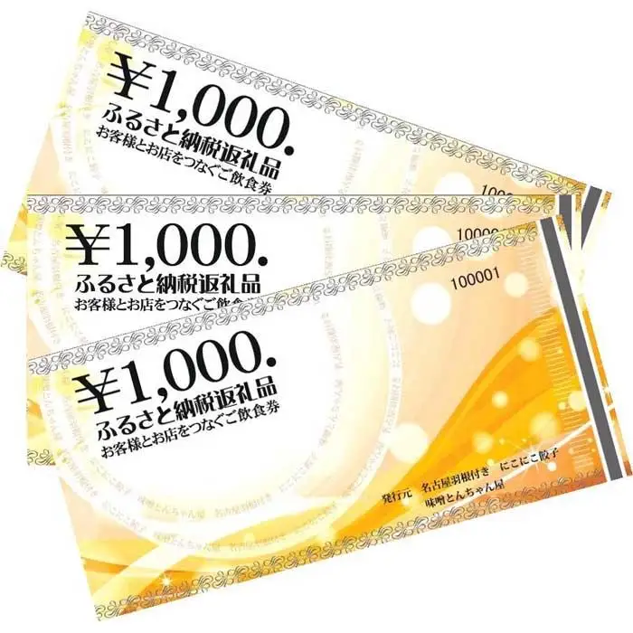 名古屋羽根付き餃子にこにこ餃子岩塚店にてご利用できる3,000円（1,000円×3枚）分のご飲食券