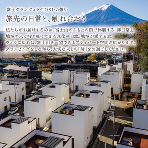 【富士グランヴィラ-TOKI-】富士山を望むヴィラ ご宿泊利用券 9,000円分