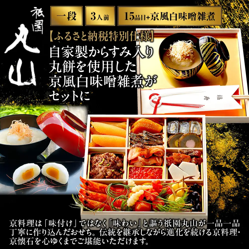 特製一段おせち 京風白味噌雑煮付 3人前 料亭おせち ミシュラン二つ星 祇園丸山