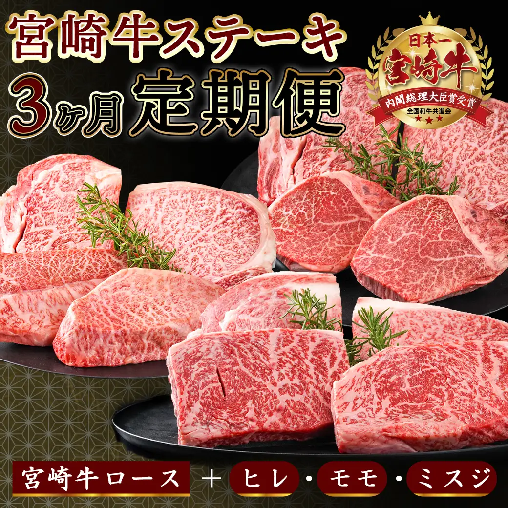 2種の部位を楽しめる♪月替わり宮崎牛ステーキ定期便(3ヶ月) 〔T66-3-6501〕_(都城市) 宮崎牛 ロース ヒレ モモ ミスジ ステーキ
