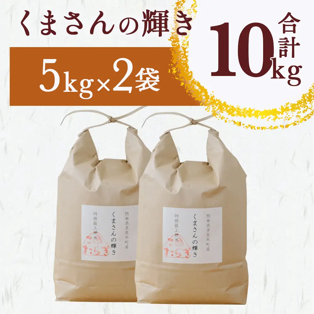 【R7年産米】多良木町 産『くまさんの輝き』 10kg ( 5kg×2袋 ) 精米 10月中旬～発送 熊本県 たらぎ お米 米 艶 粘りおこめ 甘み うま味 熊本の 米 10キロ 044-0586