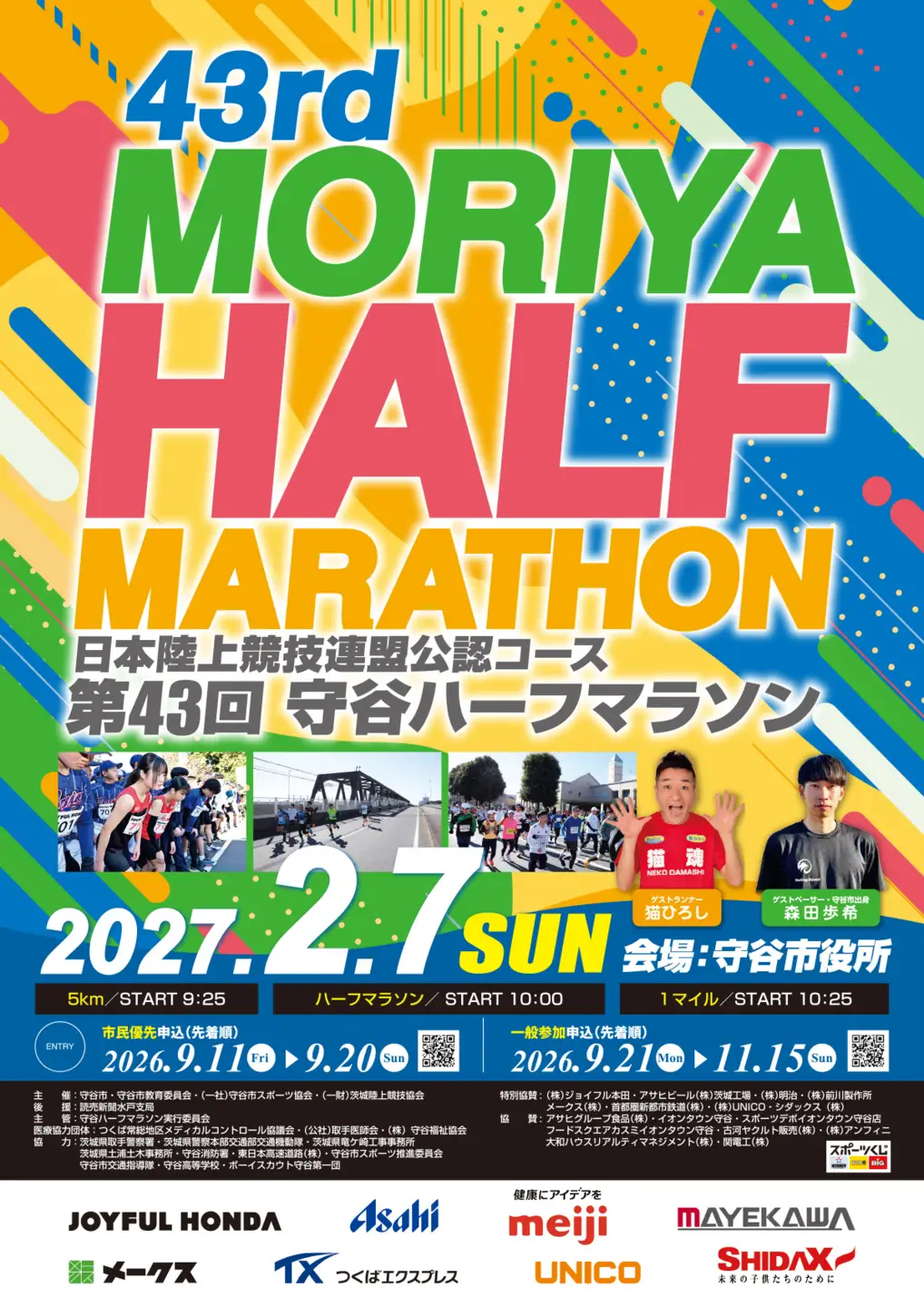 第43回 守谷ハーフマラソン 参加権利 出走権【2027年2月7日(日)】 | 21km マラソン 守谷市