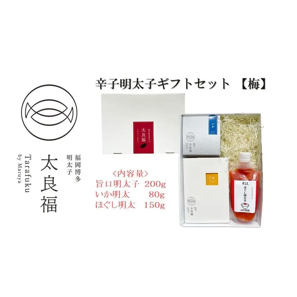 太良福 辛子明太子ギフトセット【梅】(旨口明太子：２００ｇ いか明太８０ｇ ほぐし明太１５０ｇ) 博多明太子