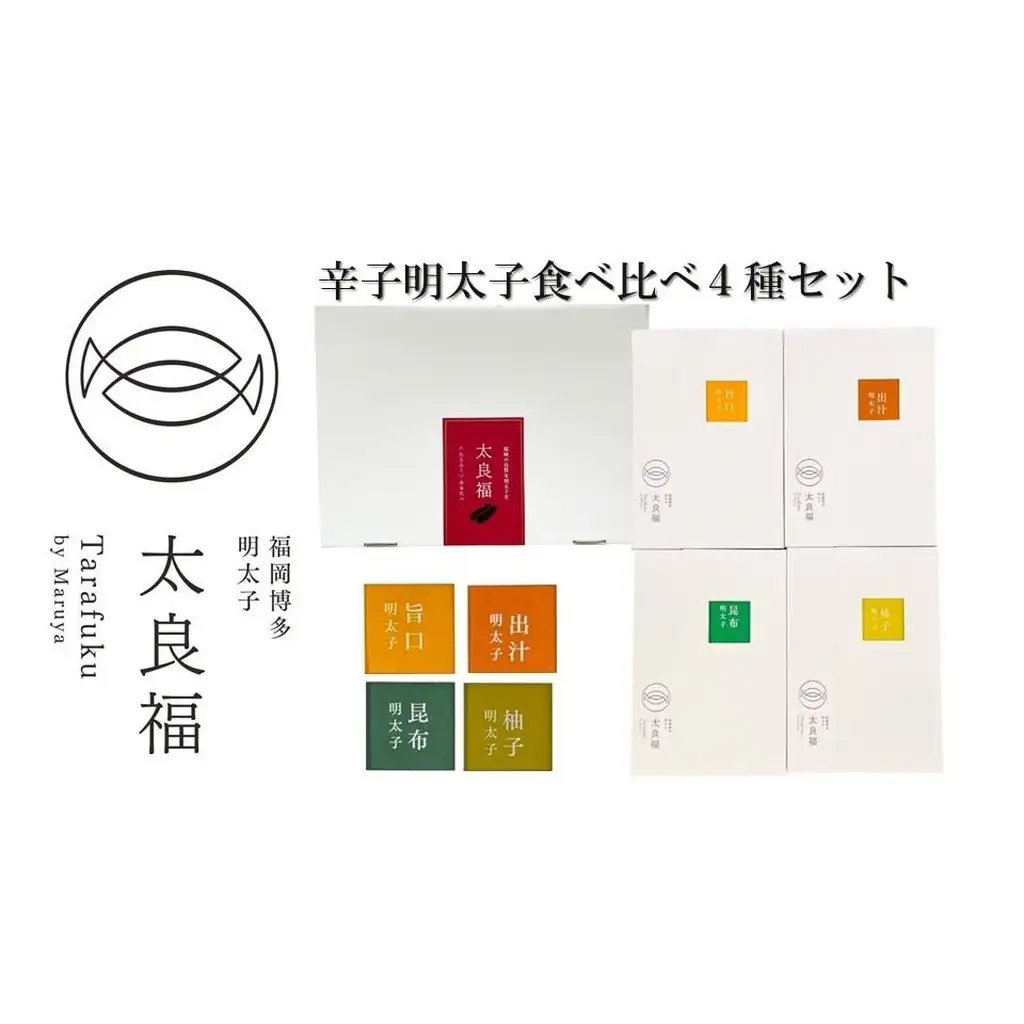 辛子明太子 食べくらべ4種セット 120g×4ヶ 旨口 / 昆布 / 柚子 / 出汁 博多明太子
