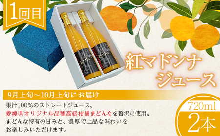 【定期便全3回】紅マドンナジュース・愛媛みかん・谷口農園のいちご（紅い雫） OFA0005