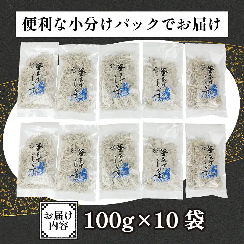 しらす 釜揚げしらす 100g × 10袋 計 1kg 時栄水産 釜揚げ 冷凍 小分け 魚 さかな sirasu 国産しらす ちりめん じゃこ 鰯 いわし しらす丼 海鮮丼 ご飯 おつまみ 加工品 ふりかけ 海の幸 魚介 小魚 離乳食 おすすめ 人気 産地直送 数量限定 国産 愛媛 愛媛県産 宇和島 D010-174001