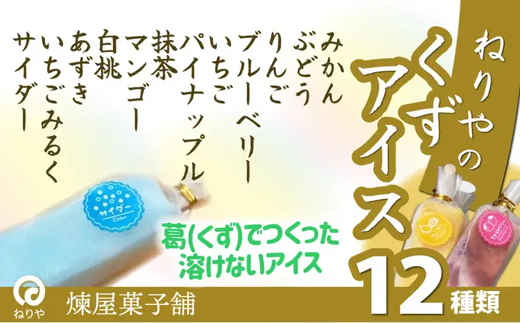 くずアイス（12本入）　60P5611【 煉屋菓子舗】