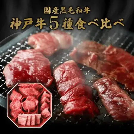 和牛セレブの神戸牛5種の希少部位焼肉食べ比べ 350g【配送不可地域：離島】【1436435】