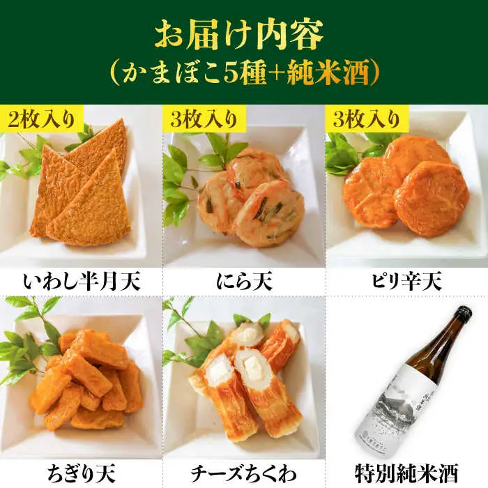 蒲鉾 純米酒 セット / おつまみ かまぼこ お酒 特別純米酒 普賢の夢 / 南島原市 / ふるさと企画 [SBA041]