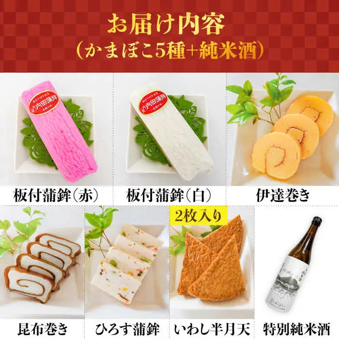 【2026年12月中旬?年内発送】お正月！蒲鉾 純米酒 セット / おつまみ かまぼこ お酒 特別純米酒 普賢の夢 / 南島原市 / ふるさと企画 [SBA042]
