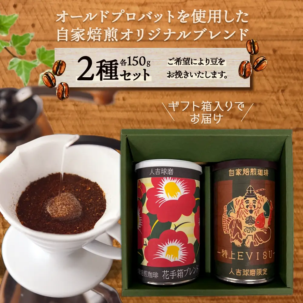 自家焙煎ブレンド 珈琲豆 2種セット(特上えびす・花手箱) 099-0001
