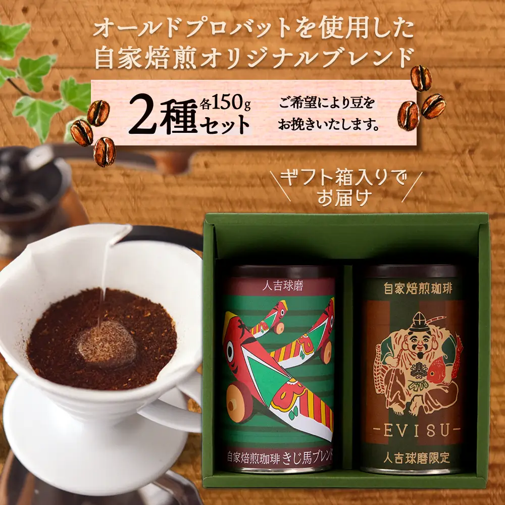 自家焙煎 珈琲豆（豆/粉が選べる！）自家ブレンド えびす・きじ馬 2種セット 099-0002