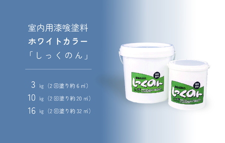 ローラーで塗る室内用漆喰塗料「しっくのん」ホワイトカラー 16kg 