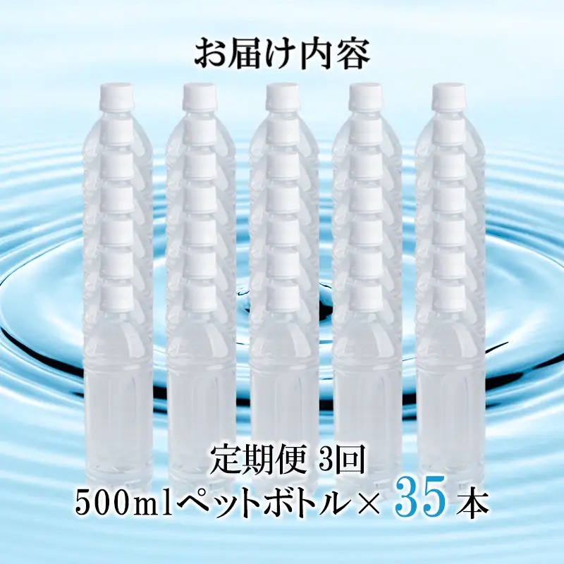 【桜屋】3回 定期便 シリカ天然水 サクラシリカ 500ml 35本 3回 計105本 シリカ含有量99mg/L シリカ水 ラベルレス 水 ミネラルウォーター 飲料水 飲料 ペットボトル ナチュラルウォーター サルフェート 炭酸水素イオン ミネラル 国産 阿蘇 小国郷