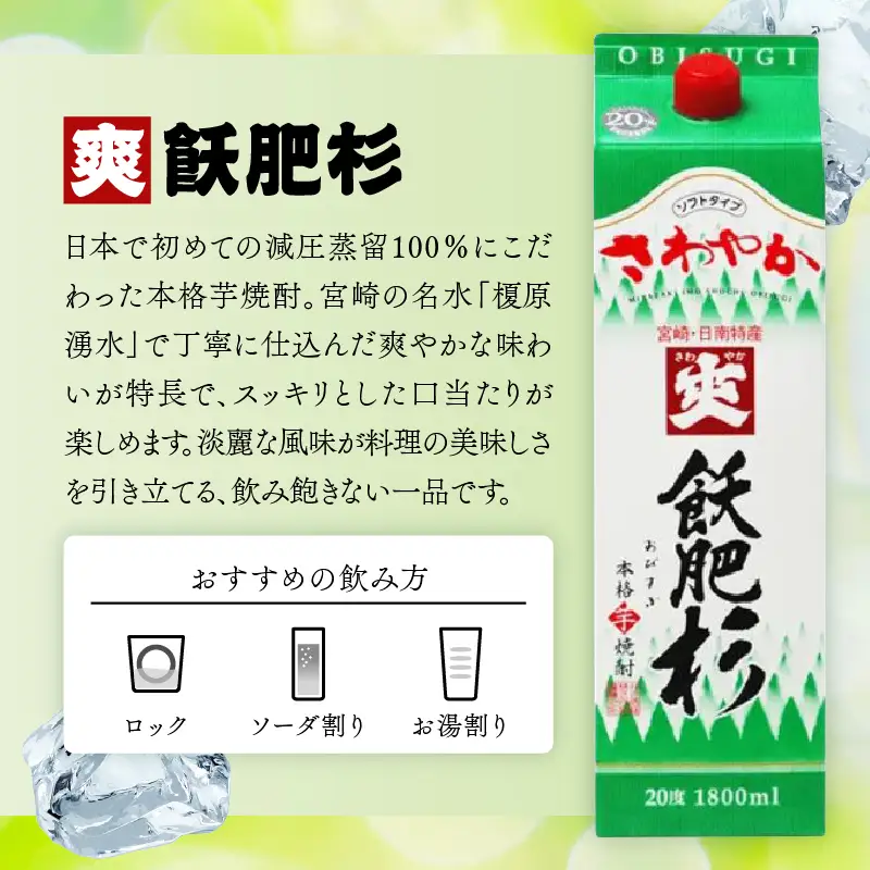 本格芋焼酎 飫肥杉 爽飫肥杉 黒飫肥杉 赤飫肥杉 お酒 アルコール 飲み比べ セット 紙パック 1800ml 3本 _BD76-23
