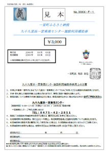 九十九里浜一宮乗馬センター施設利用補助券（６枚）