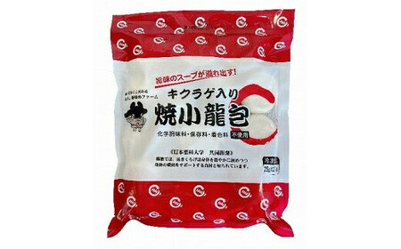 キクラゲ入り焼小籠包（25g×20粒）×3セット　【11100-0479】