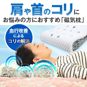 首や肩のコリをほぐす磁気枕【大阪府吹田市】
