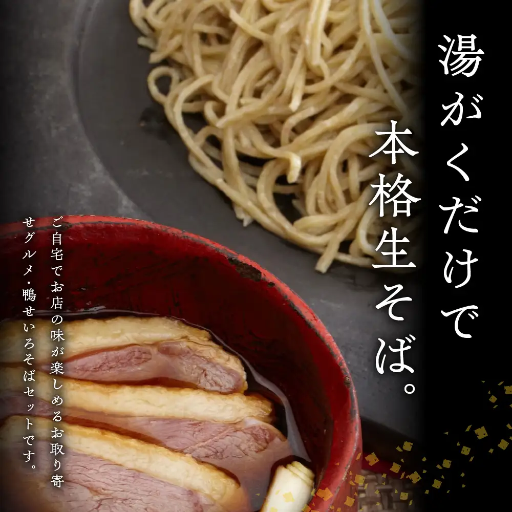 鼓道・鴨せいろそば４食セット【大阪府吹田市】