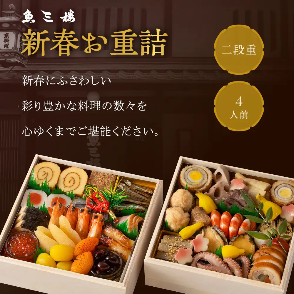 【魚三楼】おせち 新春お重詰 二段重 4人前 | 京都 人気おせち おすすめ